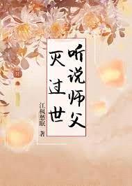 听说师父灭过世