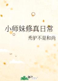 小师妹修真日常