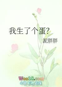 我生了个蛋？（穿越）