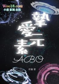 摯愛元素(ABO)