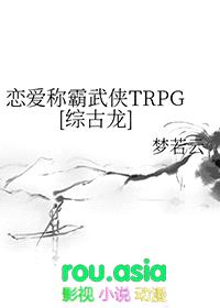 恋爱称霸武侠TRPG[综古龙]